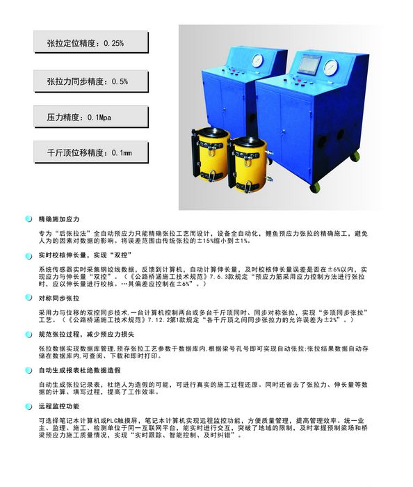 預(yù)應(yīng)力張拉程控系統(tǒng)_智能張拉機(jī)_自動(dòng)張拉機(jī)_數(shù)控張拉設(shè)備